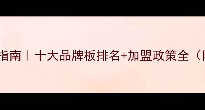 图片 建材加盟创业指南｜十大品牌板排名+加盟政策全（附选址技巧）1