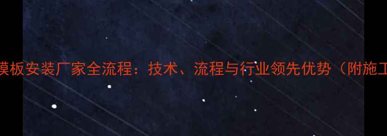 图片 建筑PC模板安装厂家全流程：技术、流程与行业领先优势（附施工案例）