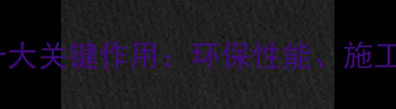 图片 建筑材料中木材的十大关键作用：环保性能、施工优势与应用领域全2