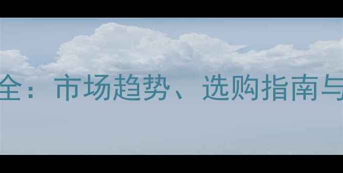 图片 建筑模板价格全：市场趋势、选购指南与成本控制技巧