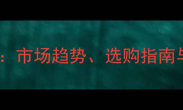 图片 建筑模板价格全：市场趋势、选购指南与成本控制技巧1