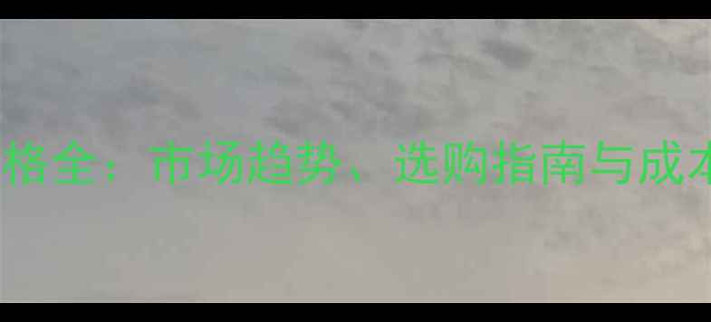 图片 建筑模板价格全：市场趋势、选购指南与成本控制技巧2