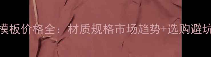 图片 建筑模板价格全：材质规格市场趋势+选购避坑指南