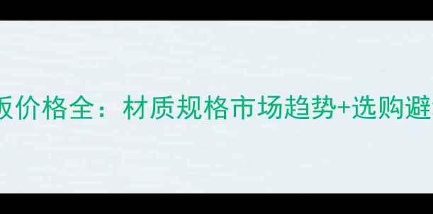 图片 建筑模板价格全：材质规格市场趋势+选购避坑指南1