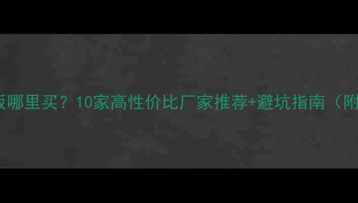 图片 建筑模板哪里买？10家高性价比厂家推荐+避坑指南（附报价）1
