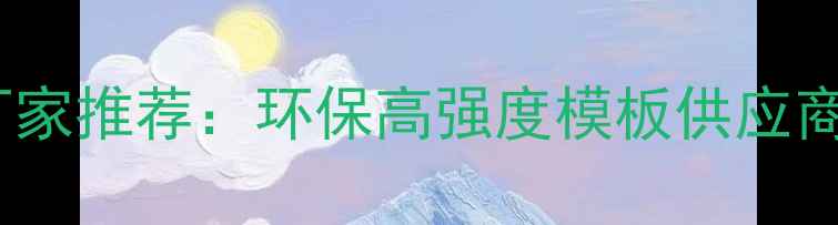 图片 建筑模板材料厂家推荐：环保高强度模板供应商，价格优势大1