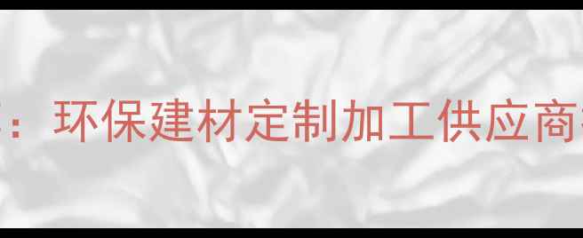 图片 建筑竹夹板厂家推荐：环保建材定制加工供应商排行榜（全国发货）