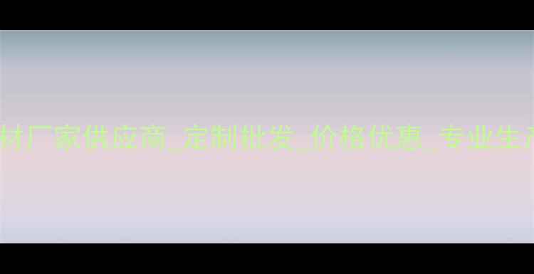 图片 异形石材厂家供应商_定制批发_价格优惠_专业生产-石材