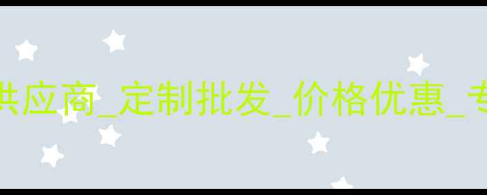 图片 异形石材厂家供应商_定制批发_价格优惠_专业生产-石材2
