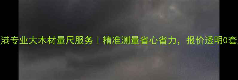 图片 张家港专业大木材量尺服务｜精准测量省心省力，报价透明0套路！