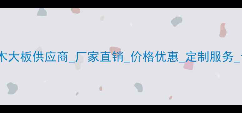 图片 张家港原木大板供应商_厂家直销_价格优惠_定制服务_专业品牌2