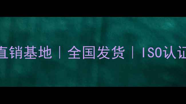 图片 强化地板厂家直销基地｜全国发货｜ISO认证｜环保等级E0