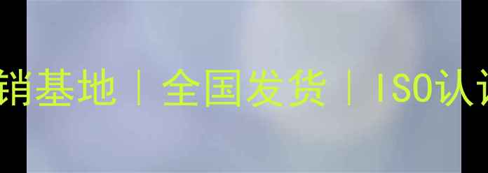 图片 强化地板厂家直销基地｜全国发货｜ISO认证｜环保等级E01