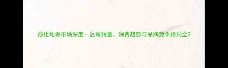 图片 强化地板市场深度：区域销量、消费趋势与品牌竞争格局全2