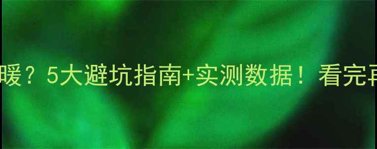 图片 强化地板装地暖？5大避坑指南+实测数据！看完再决定不踩雷1