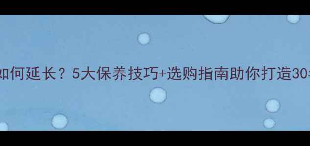 图片 强化复合地板寿命如何延长？5大保养技巧+选购指南助你打造30年不衰的家居地板2