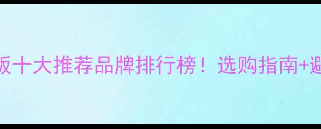图片 强华木地板十大推荐品牌排行榜！选购指南+避坑技巧全