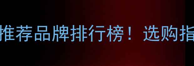 图片 强华木地板十大推荐品牌排行榜！选购指南+避坑技巧全1