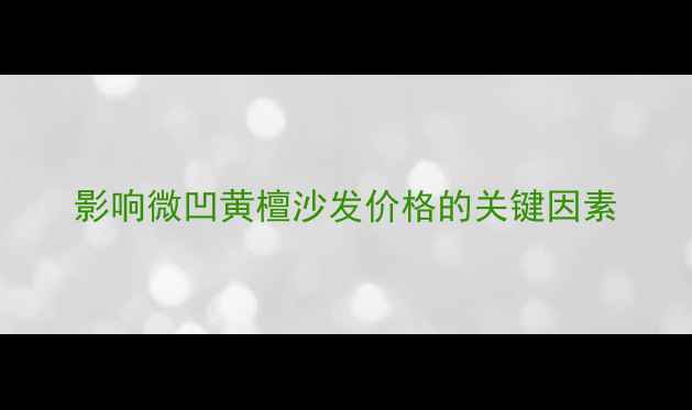 图片 影响微凹黄檀沙发价格的关键因素