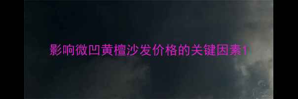 图片 影响微凹黄檀沙发价格的关键因素1