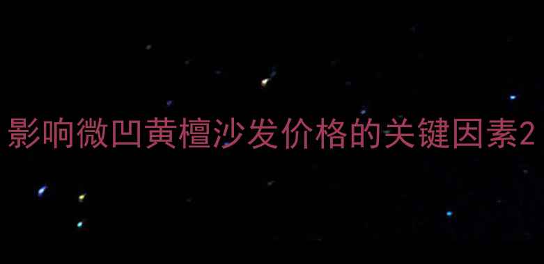 图片 影响微凹黄檀沙发价格的关键因素2