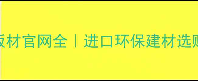 图片 德国爱格板材官网全｜进口环保建材选购必看攻略