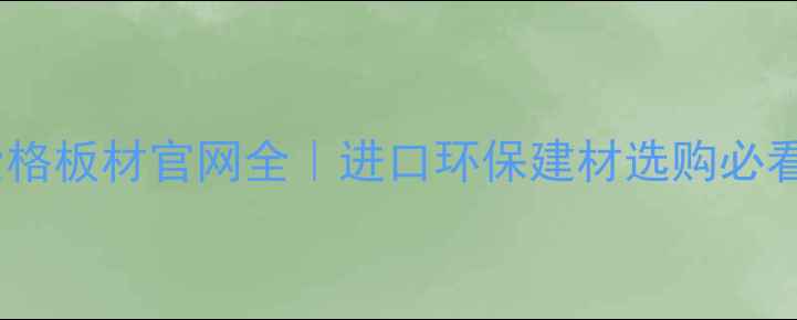 图片 德国爱格板材官网全｜进口环保建材选购必看攻略2