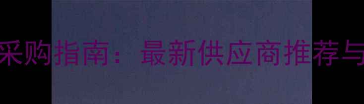 图片 德国进口石材采购指南：最新供应商推荐与行业趋势分析
