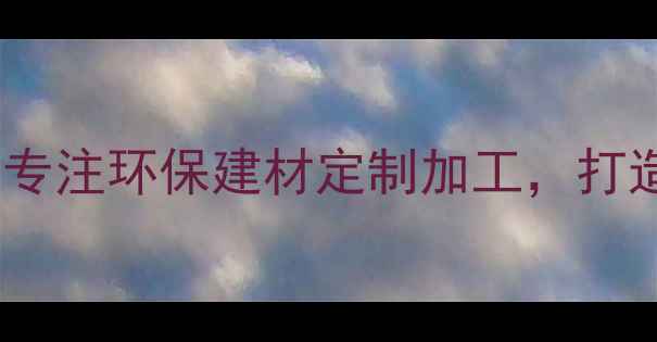 图片 德庆大亚木板厂：专注环保建材定制加工，打造家居装饰新标杆1