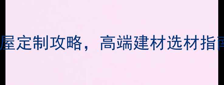 图片 必看！中闽石材全屋定制攻略，高端建材选材指南（附避坑清单）1