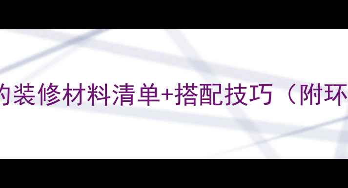 图片 必看！带木头的装修材料清单+搭配技巧（附环保选购指南）1