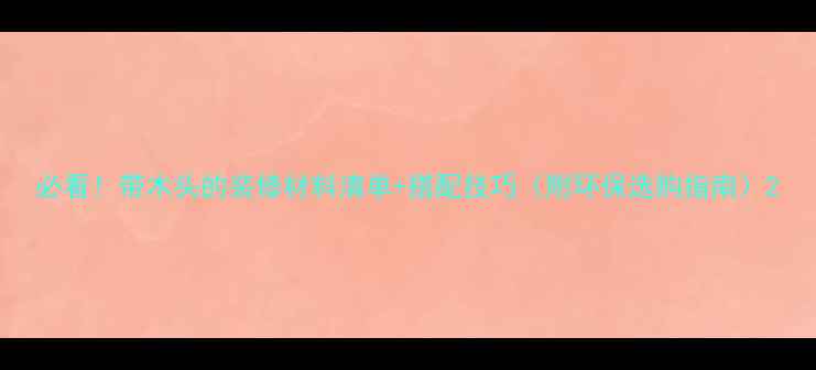 图片 必看！带木头的装修材料清单+搭配技巧（附环保选购指南）2
