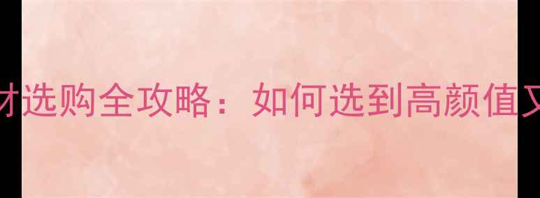 图片 必看！灰色石材选购全攻略：如何选到高颜值又耐用的建材？