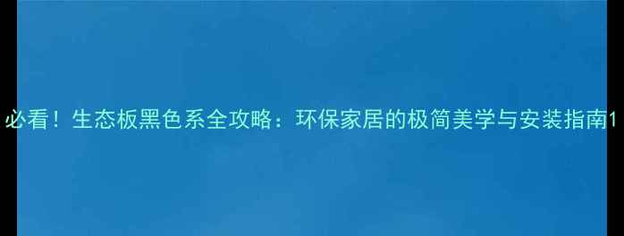图片 必看！生态板黑色系全攻略：环保家居的极简美学与安装指南1