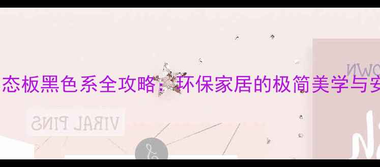 图片 必看！生态板黑色系全攻略：环保家居的极简美学与安装指南2