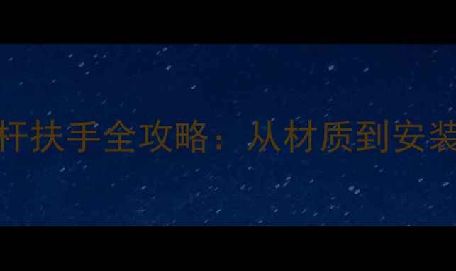图片 必看！石材栏杆扶手全攻略：从材质到安装保姆级教程✨