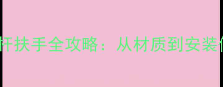 图片 必看！石材栏杆扶手全攻略：从材质到安装保姆级教程✨2