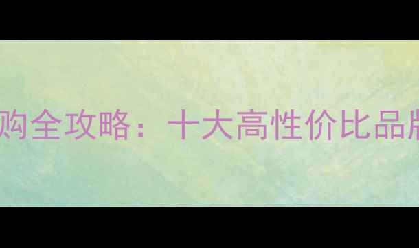 图片 必看！衣柜板材选购全攻略：十大高性价比品牌红榜+避坑指南✨