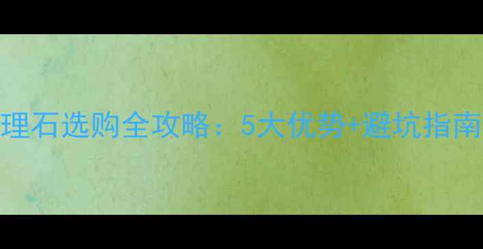 图片 必看！金世纪大理石选购全攻略：5大优势+避坑指南，附高清实拍图