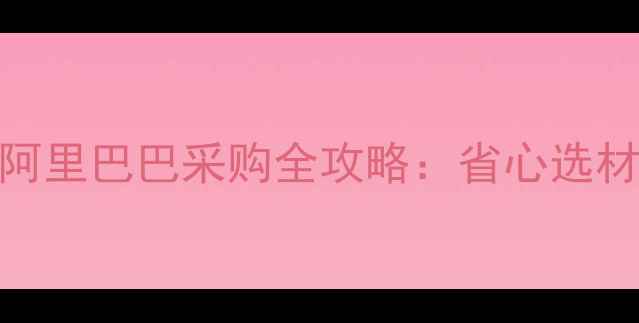 图片 必看！雨树原木阿里巴巴采购全攻略：省心选材+定制指南🌳✨2