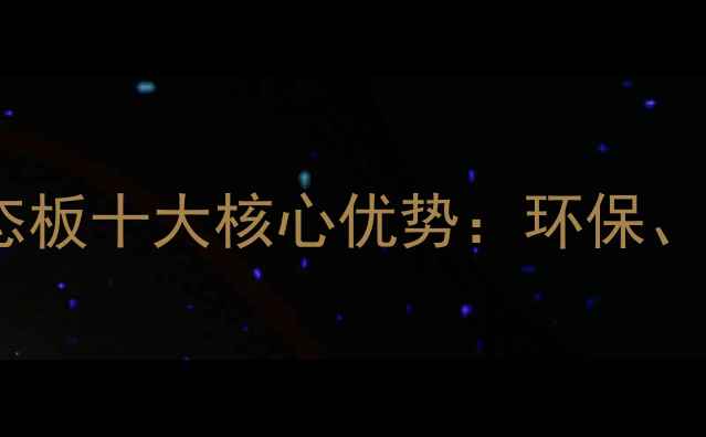 图片 必选！香杉板森生态板十大核心优势：环保、耐用、性价比之王1