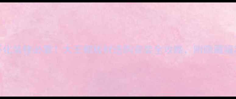 图片 怀化装修必看！大王椰板材选购安装全攻略，附隐藏福利