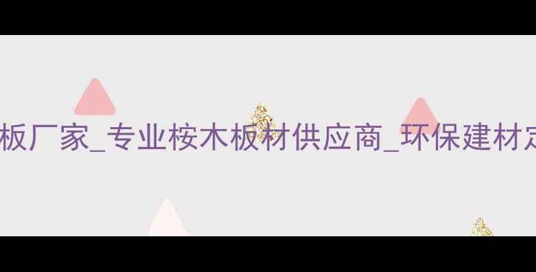 图片 怀集桉木单板厂家_专业桉木板材供应商_环保建材定制服务商1