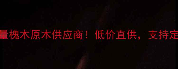 图片 急寻大量槐木原木供应商！低价直供，支持定制加工
