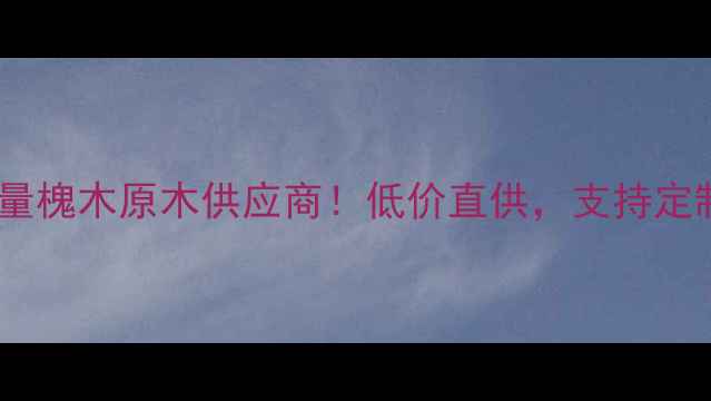图片 急寻大量槐木原木供应商！低价直供，支持定制加工2