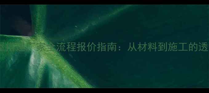 图片 惠州木屋搭建厂家全流程报价指南：从材料到施工的透明成本2