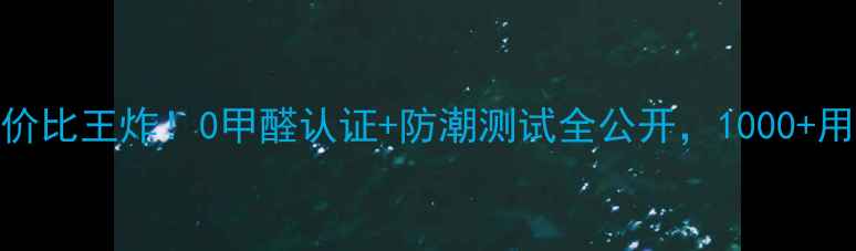 图片 惠煌地板性价比王炸！0甲醛认证+防潮测试全公开，1000+用户真实反馈