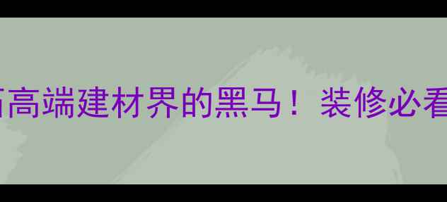 图片 意大利欧亚木纹大理石高端建材界的黑马！装修必看木纹大理石全攻略✨1