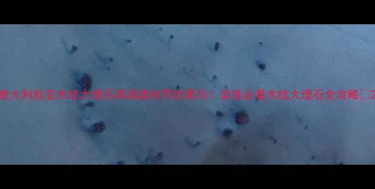 图片 意大利欧亚木纹大理石高端建材界的黑马！装修必看木纹大理石全攻略✨2