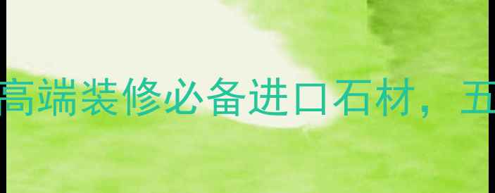 图片 意大利波涛灰大理石：高端装修必备进口石材，五大核心优势与选购指南